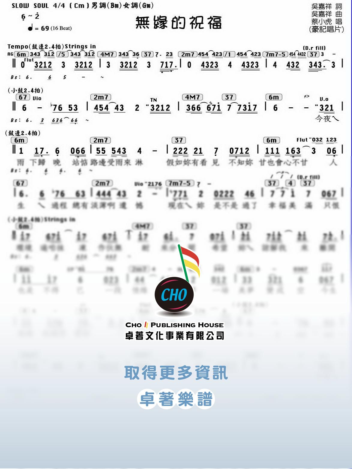 無緣的祝福